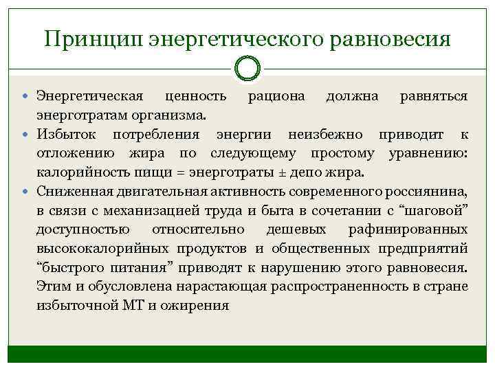 Принцип энергетического равновесия Энергетическая ценность рациона должна равняться энерготратам организма. Избыток потребления энергии неизбежно