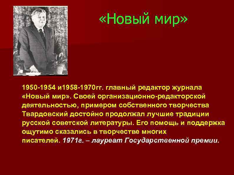  «Новый мир» 1950 -1954 и 1958 -1970 гг. главный редактор журнала «Новый мир»