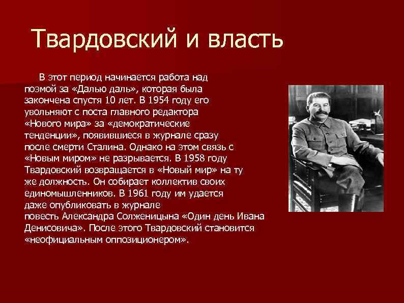 Твардовский и власть В этот период начинается работа над поэмой за «Далью даль» ,