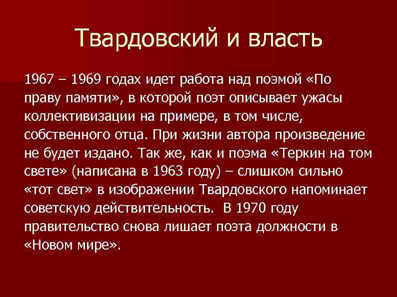 Твардовский и власть 1967 – 1969 годах идет работа над поэмой «По праву памяти»