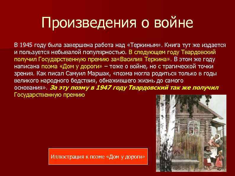 Произведения о войне В 1945 году была завершена работа над «Теркиным» . Книга тут