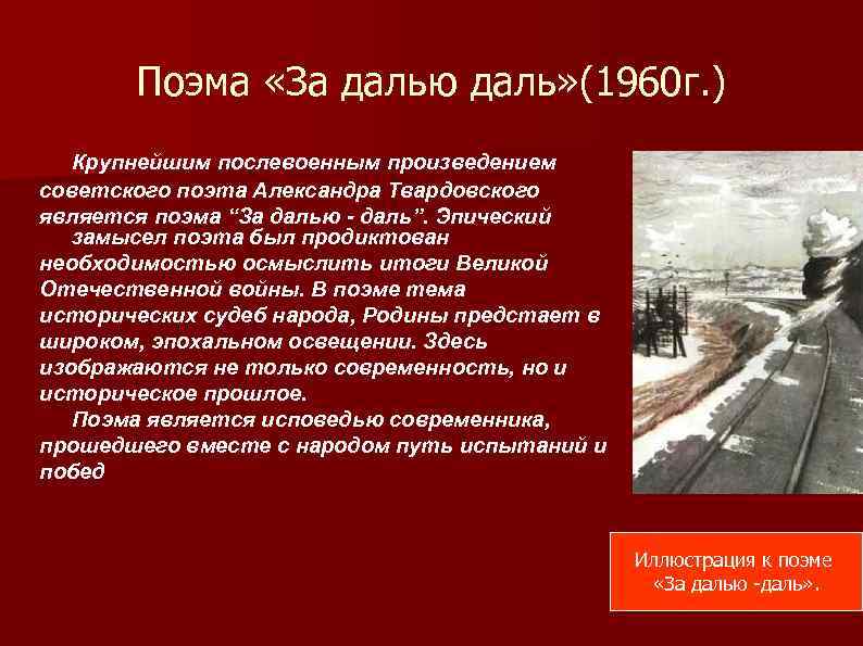 Поэма «За далью даль» (1960 г. ) Крупнейшим послевоенным произведением советского поэта Александра Твардовского