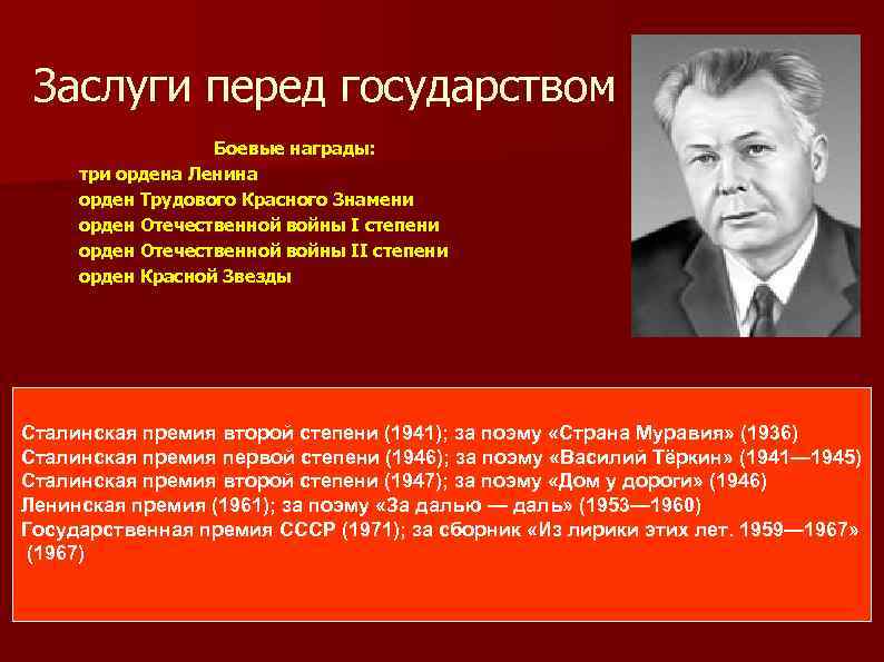 Заслуги перед государством Боевые награды: три ордена Ленина орден Трудового Красного Знамени орден Отечественной
