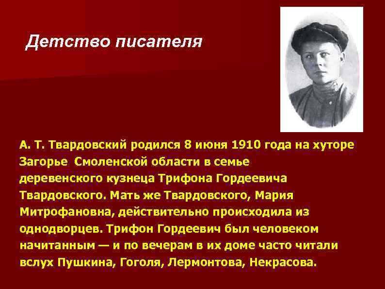Детство писателя А. Т. Твардовский родился 8 июня 1910 года на хуторе Загорье Смоленской