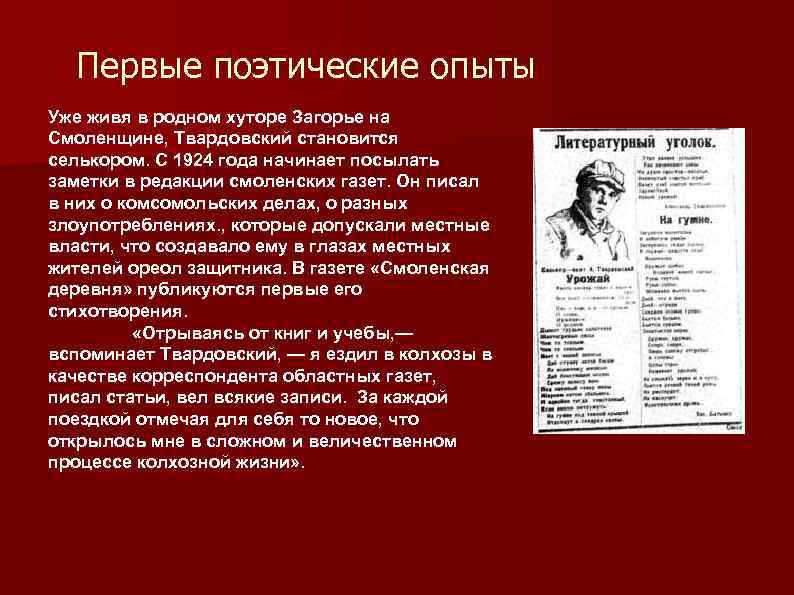 Первые поэтические опыты Уже живя в родном хуторе Загорье на Смоленщине, Твардовский становится селькором.