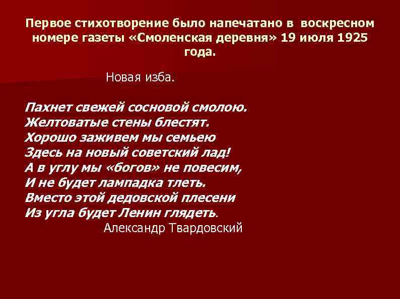 Первое стихотворение было напечатано в воскресном номере газеты «Смоленская деревня» 19 июля 1925 года.