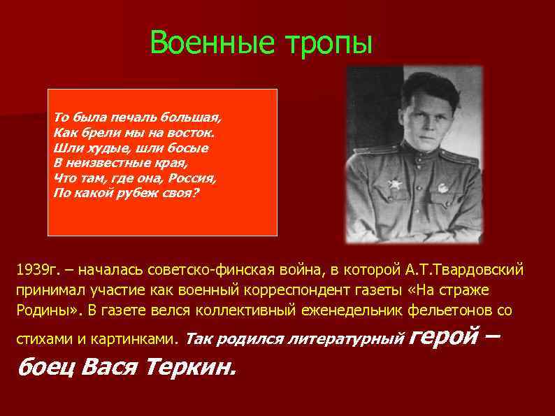 Военные тропы То была печаль большая, Как брели мы на восток. Шли худые, шли