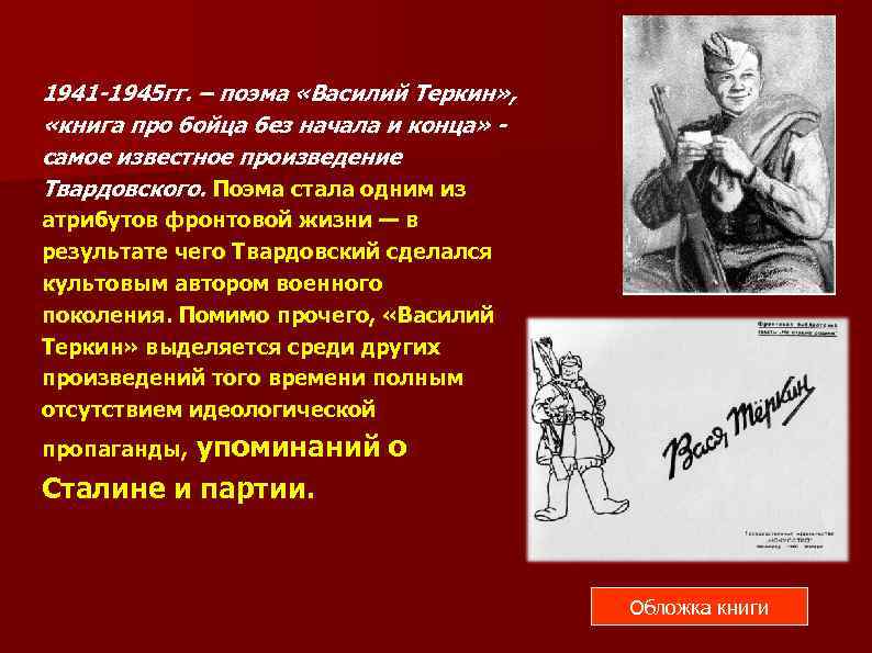 1941 -1945 гг. – поэма «Василий Теркин» , «книга про бойца без начала и