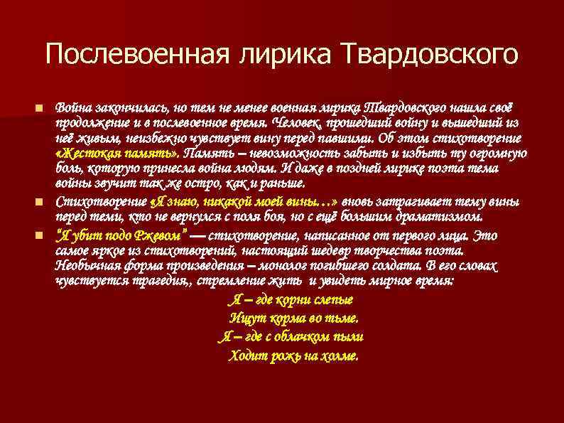 Послевоенная лирика Твардовского Война закончилась, но тем не менее военная лирика Твардовского нашла своё