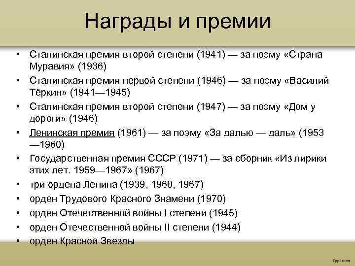 Награды и премии • Сталинская премия второй степени (1941) — за поэму «Страна Муравия»