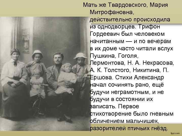 Мать же Твардовского, Мария Митрофановна, действительно происходила из однодворцев. Трифон Гордеевич был человеком начитанным
