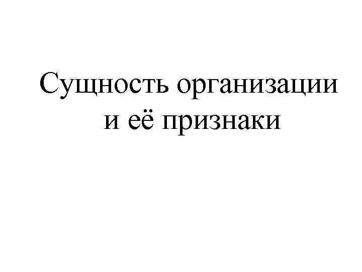 Сущность организации и её признаки 