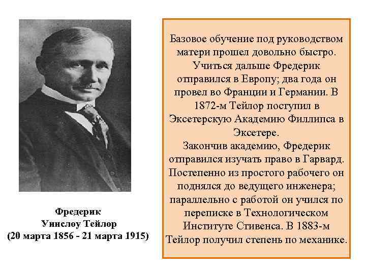 Фредерик Уинслоу Тейлор (20 марта 1856 - 21 марта 1915) Базовое обучение под руководством