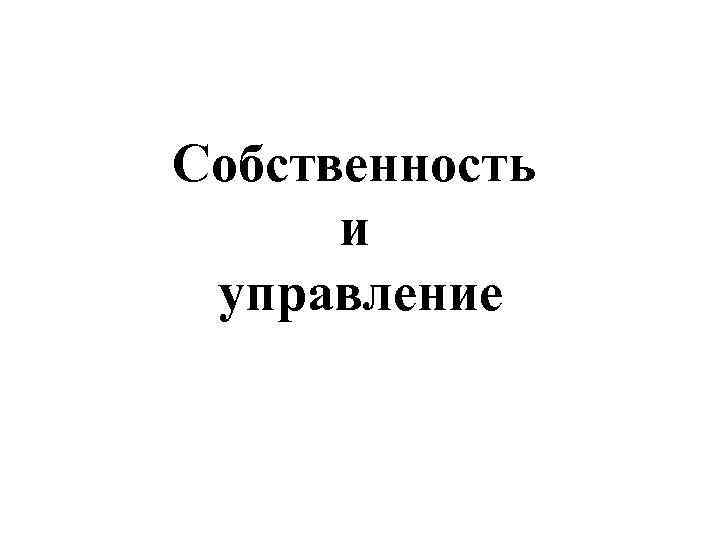 Собственность и управление 