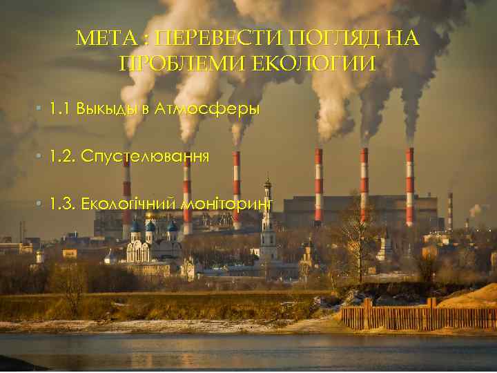 МЕТА : ПЕРЕВЕСТИ ПОГЛЯД НА ПРОБЛЕМИ ЕКОЛОГИИ • 1. 1 Выкыды в Атмосферы •