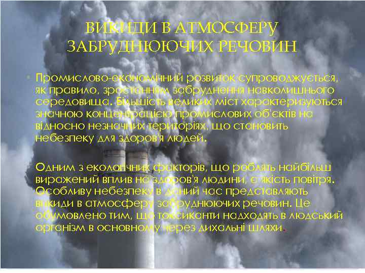 ВИКИДИ В АТМОСФЕРУ ЗАБРУДНЮЮЧИХ РЕЧОВИН • Промислово-економічний розвиток супроводжується, як правило, зростанням забруднення навколишнього