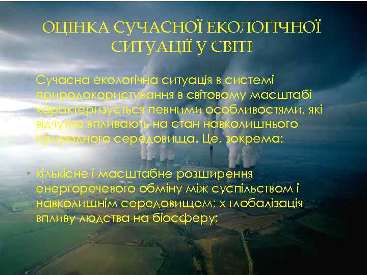 ОЦІНКА СУЧАСНОЇ ЕКОЛОГІЧНОЇ СИТУАЦІЇ У СВІТІ • Сучасна екологічна ситуація в системі природокористування в