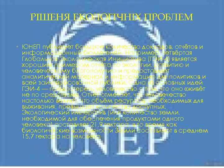 РІШЕНЯ ЕКОЛОГІЧНІХ ПРОБЛЕМ • ЮНЕП публикует большое количество докладов, отчётов и информационный бюллетеней. Например,