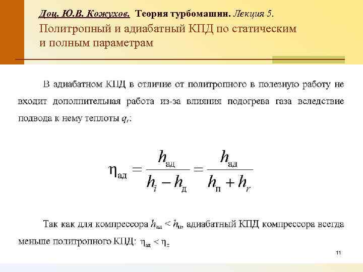 Доц. Ю. В. Кожухов. Теория турбомашин. Лекция 5. Политропный и адиабатный КПД по статическим