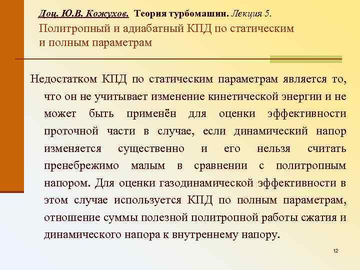 Доц. Ю. В. Кожухов. Теория турбомашин. Лекция 5. Политропный и адиабатный КПД по статическим