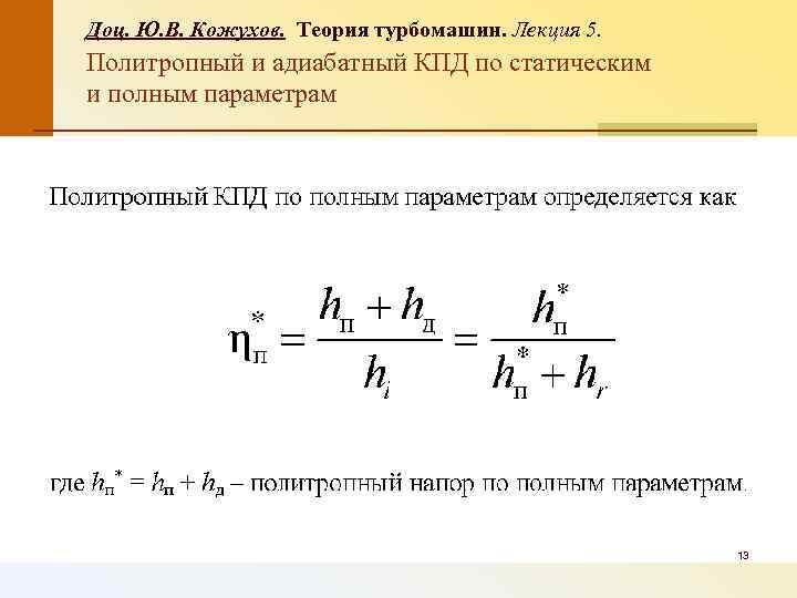 Доц. Ю. В. Кожухов. Теория турбомашин. Лекция 5. Политропный и адиабатный КПД по статическим