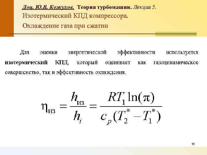 Доц. Ю. В. Кожухов. Теория турбомашин. Лекция 5. Изотермический КПД компрессора. Охлаждение газа при