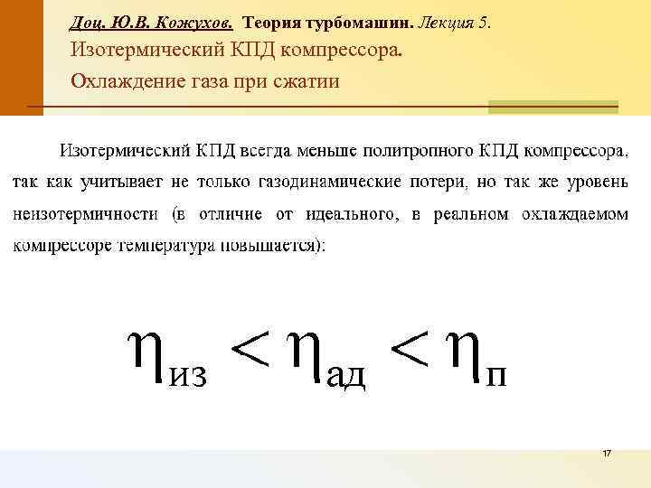 Доц. Ю. В. Кожухов. Теория турбомашин. Лекция 5. Изотермический КПД компрессора. Охлаждение газа при