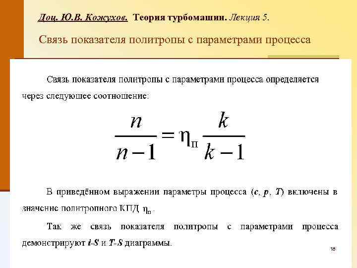 Доц. Ю. В. Кожухов. Теория турбомашин. Лекция 5. Связь показателя политропы с параметрами процесса