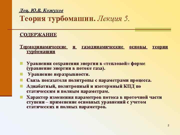 Доц. Ю. В. Кожухов Теория турбомашин. Лекция 5. СОДЕРЖАНИЕ Термодинамические турбомашин и газодинамические основы