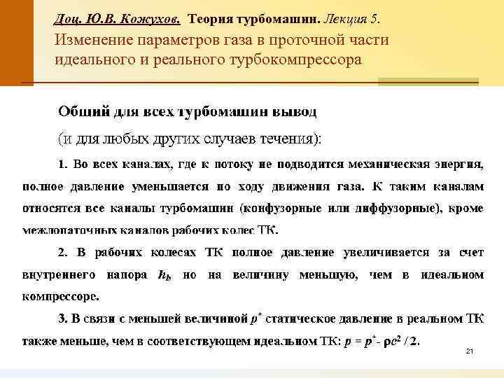 Доц. Ю. В. Кожухов. Теория турбомашин. Лекция 5. Изменение параметров газа в проточной части