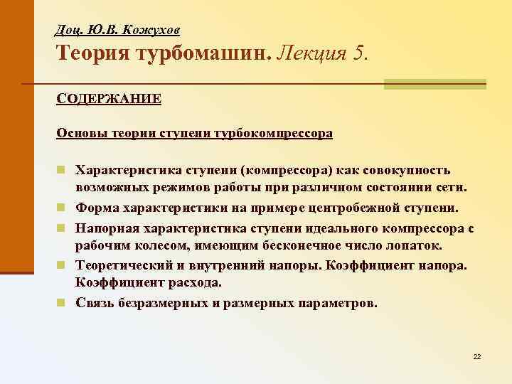 Доц. Ю. В. Кожухов Теория турбомашин. Лекция 5. СОДЕРЖАНИЕ Основы теории ступени турбокомпрессора n