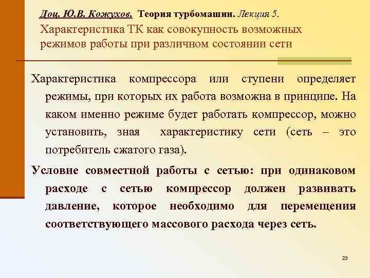 Доц. Ю. В. Кожухов. Теория турбомашин. Лекция 5. Характеристика ТК как совокупность возможных режимов