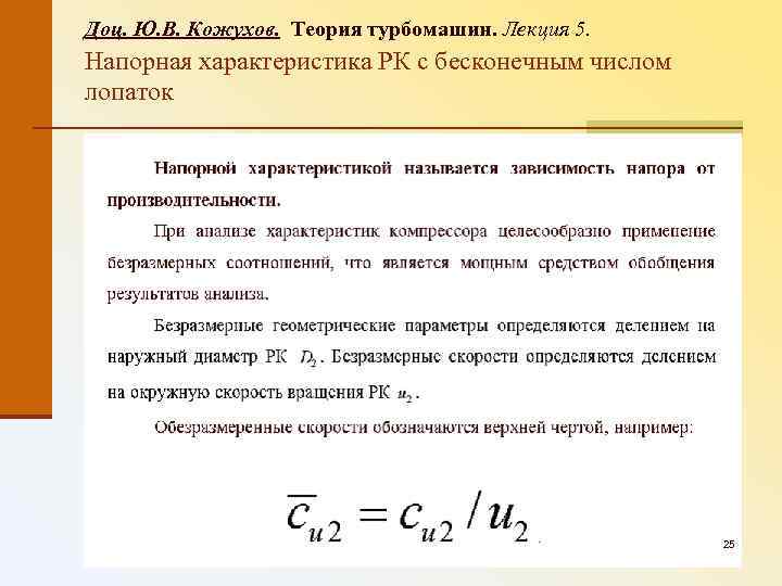 Доц. Ю. В. Кожухов. Теория турбомашин. Лекция 5. Напорная характеристика РК с бесконечным числом