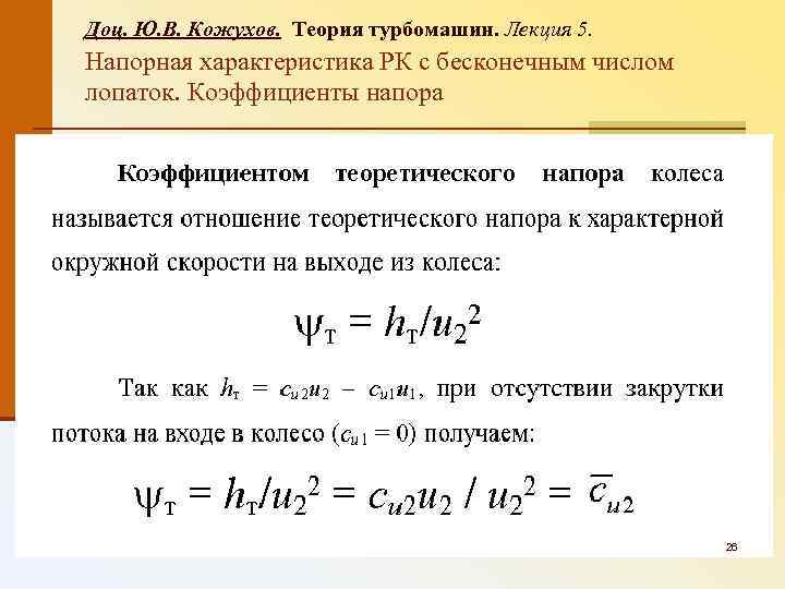 Доц. Ю. В. Кожухов. Теория турбомашин. Лекция 5. Напорная характеристика РК с бесконечным числом