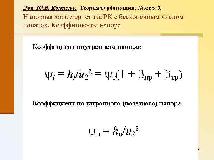 Доц. Ю. В. Кожухов. Теория турбомашин. Лекция 5. Напорная характеристика РК с бесконечным числом