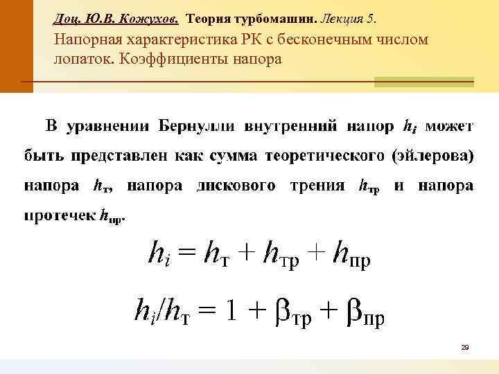 Доц. Ю. В. Кожухов. Теория турбомашин. Лекция 5. Напорная характеристика РК с бесконечным числом