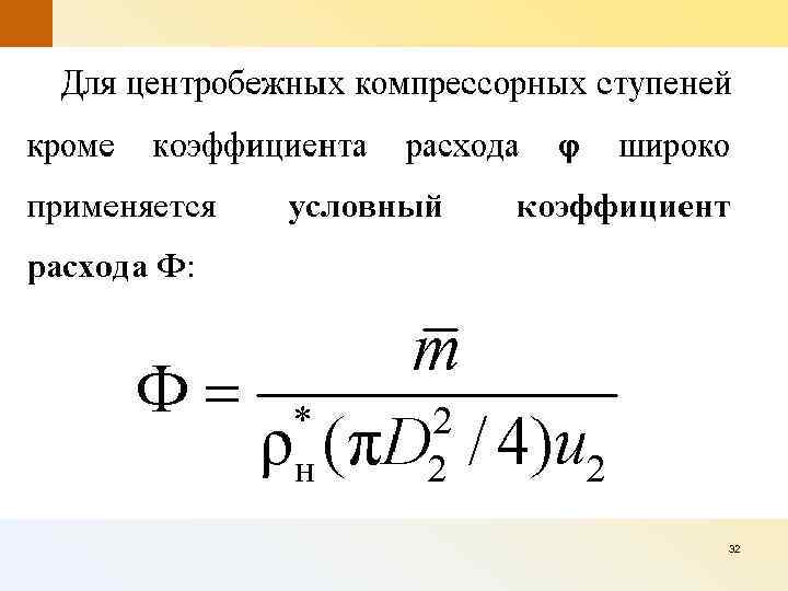 Условный коэффициент. Коэффициент расхода формула.