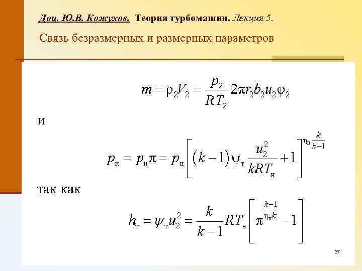 Доц. Ю. В. Кожухов. Теория турбомашин. Лекция 5. Связь безразмерных и размерных параметров 37