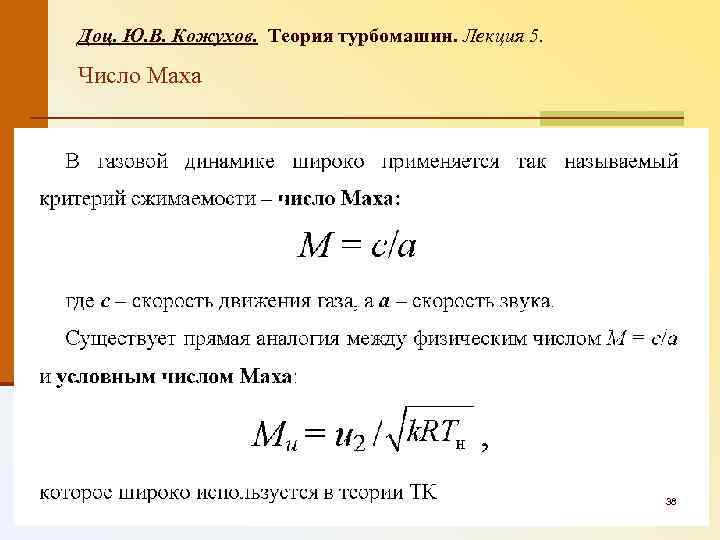 Доц. Ю. В. Кожухов. Теория турбомашин. Лекция 5. Число Маха 38 