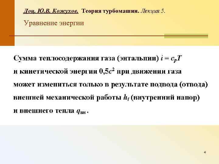 Доц. Ю. В. Кожухов. Теория турбомашин. Лекция 5. Уравнение энергии 4 