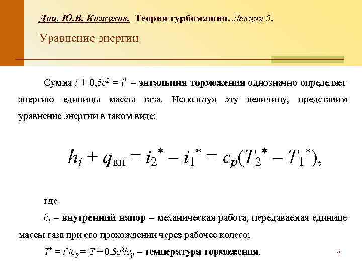 Доц. Ю. В. Кожухов. Теория турбомашин. Лекция 5. Уравнение энергии 5 