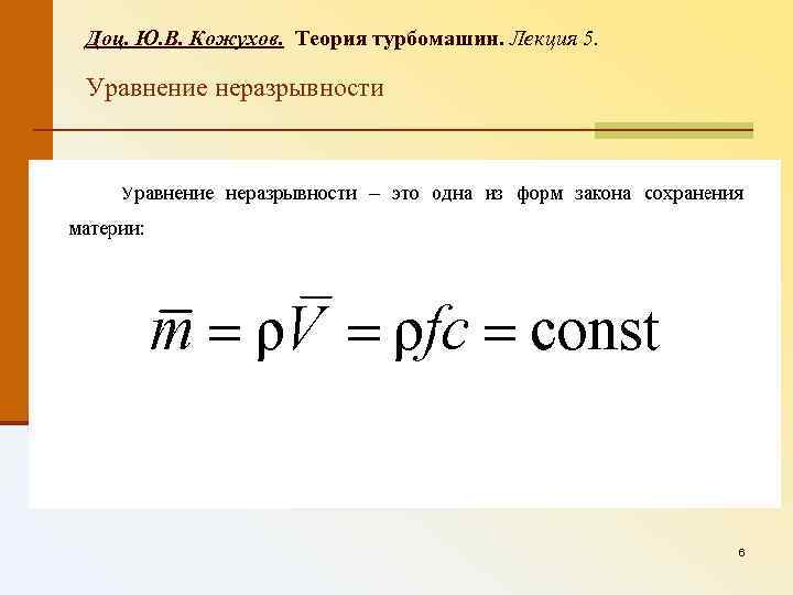 Доц. Ю. В. Кожухов. Теория турбомашин. Лекция 5. Уравнение неразрывности 6 