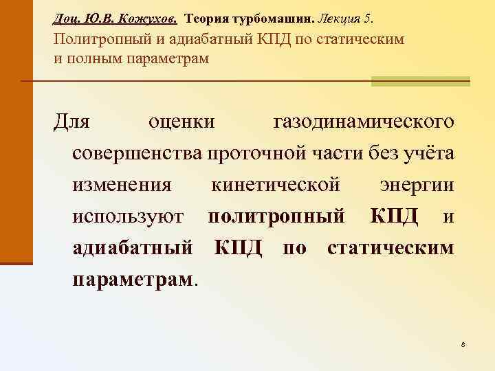 Доц. Ю. В. Кожухов. Теория турбомашин. Лекция 5. Политропный и адиабатный КПД по статическим