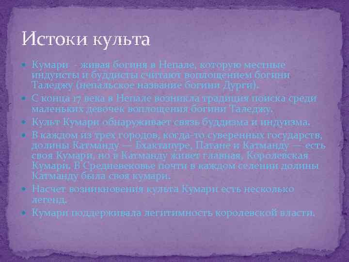 Истоки культа Кумари - живая богиня в Непале, которую местные индуисты и буддисты считают