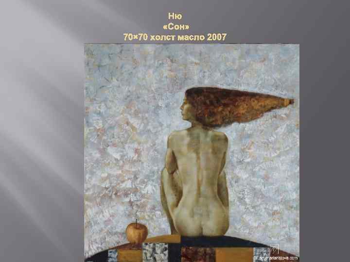 Ню «Сон» 70× 70 холст масло 2007 