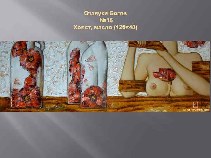 Отзвуки Богов № 16 Холст, масло (120× 40) 