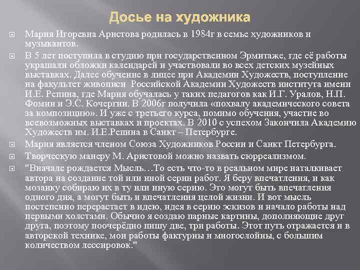 Досье на художника Мария Игоревна Аристова родилась в 1984 г в семье художников и