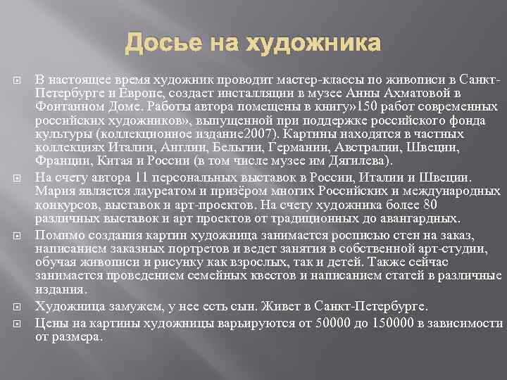 Досье на художника В настоящее время художник проводит мастер-классы по живописи в Санкт. Петербурге