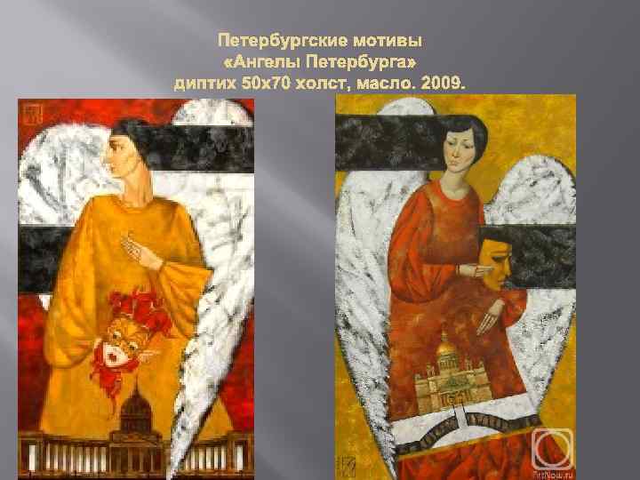 Петербургские мотивы «Ангелы Петербурга» диптих 50 х70 холст, масло. 2009. 