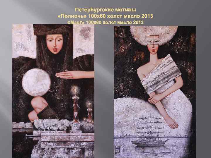 Петербургские мотивы «Полночь» 100 х60 холст масло 2013 «Март» 100 х60 холст масло 2013